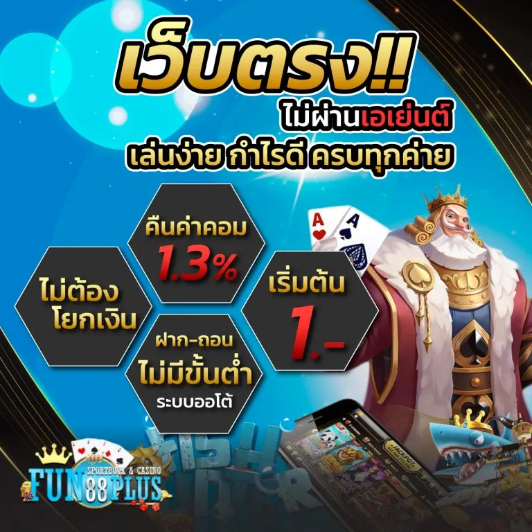เว็บตรงไม่ผ่าน by fun88 plus
